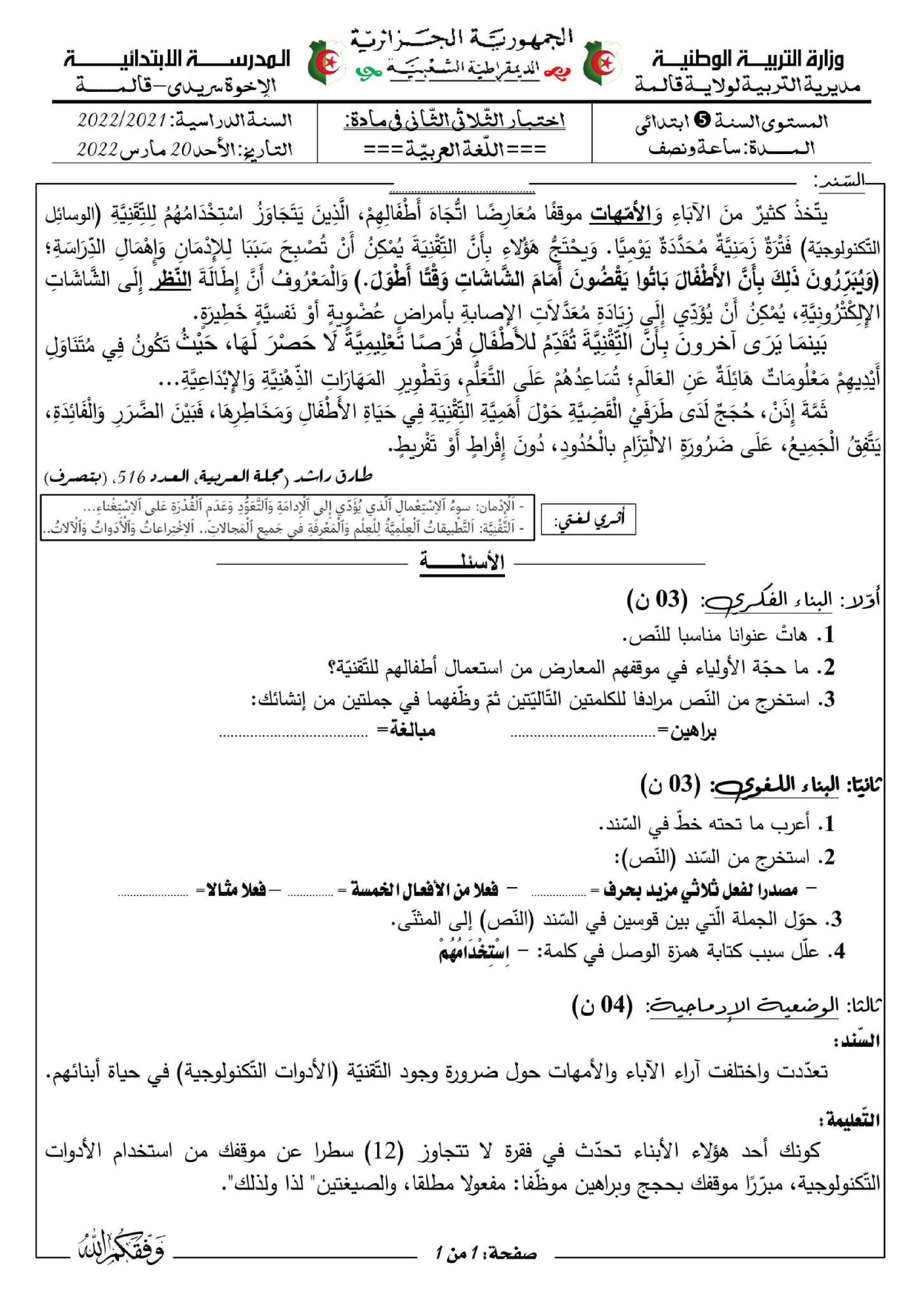 إختبار الفصل الثاني في اللغة العربية السنة الخامسة ابتدائي رقم 103