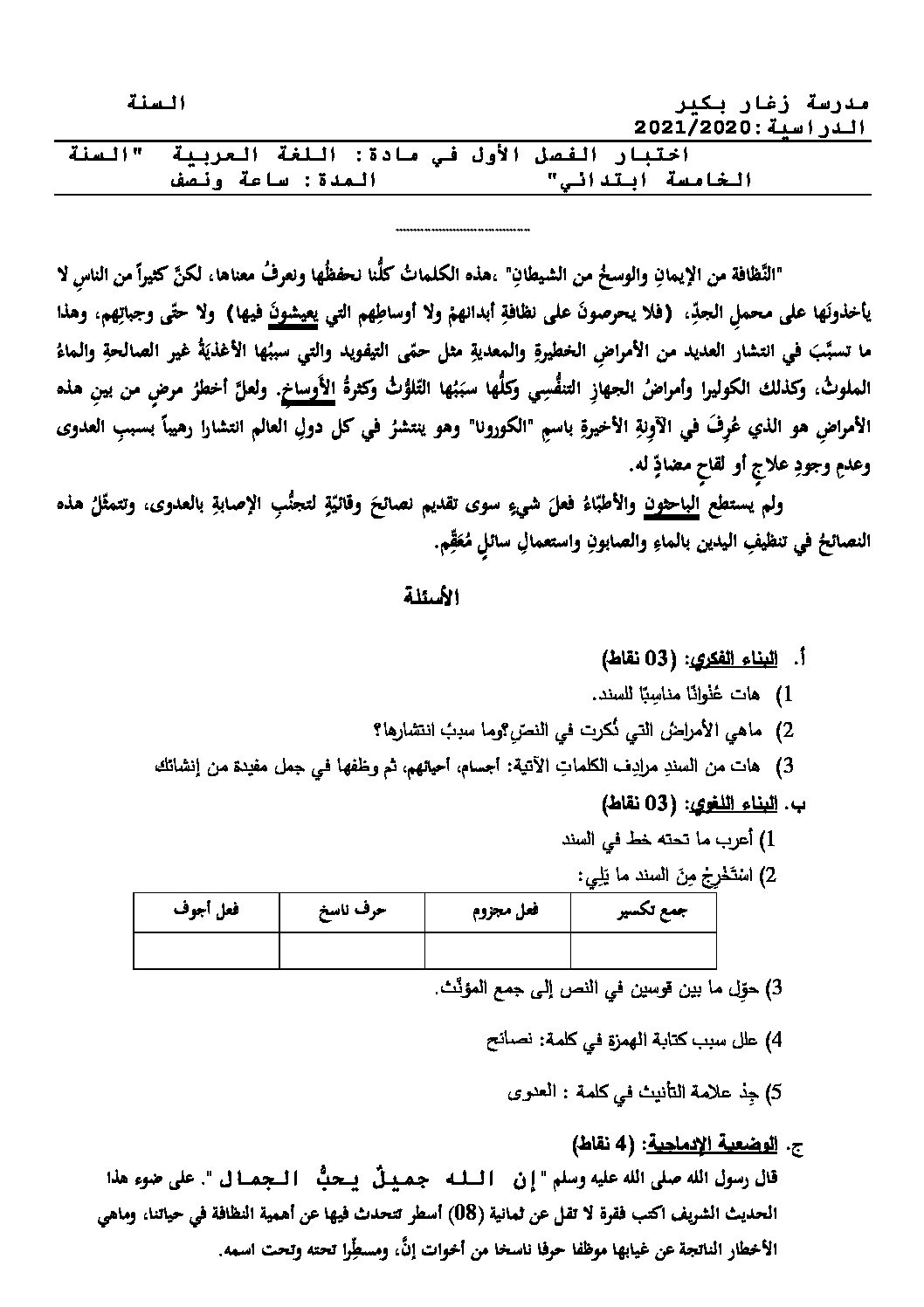 إختبار الفصل الأول في اللغة العربية السنة الخامسة ابتدائي رقم 104