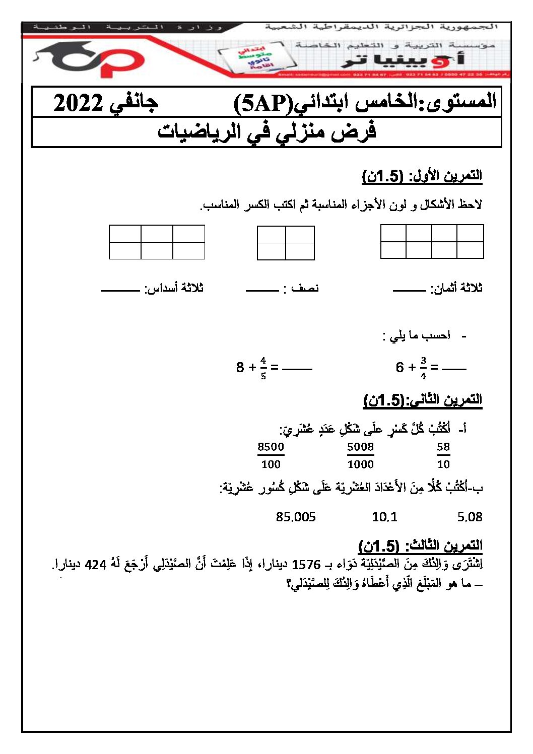 إختبار الفصل الثاني في الرياضيات السنة الخامسة ابتدائي رقم 104