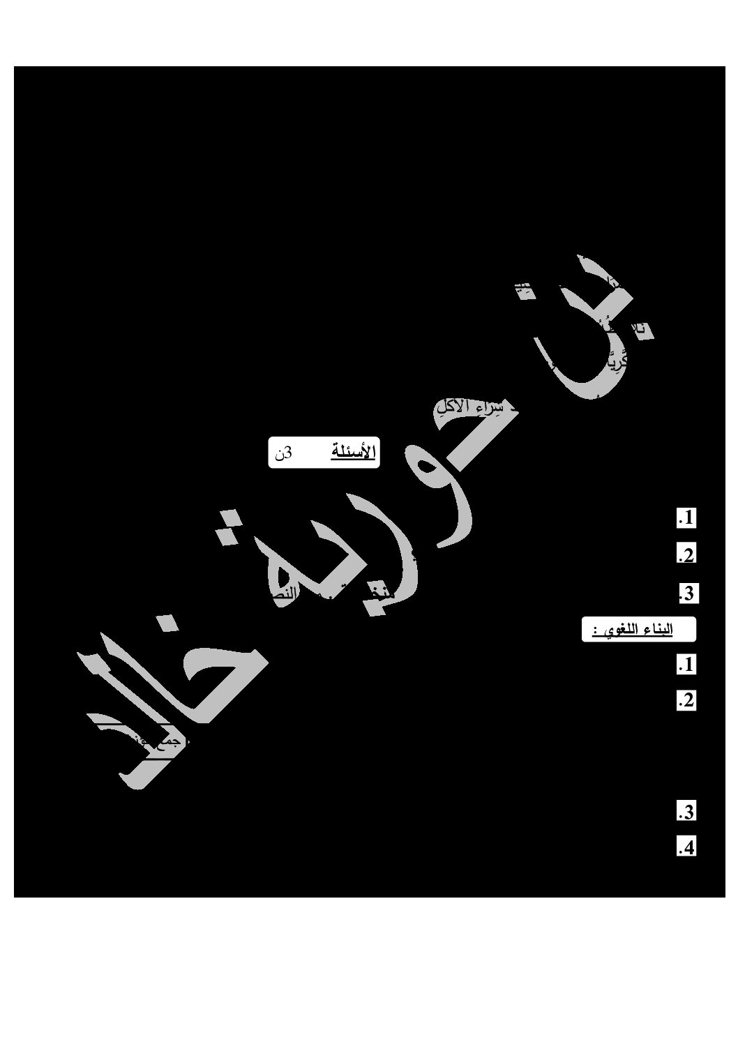 إختبار الفصل الثاني في اللغة العربية السنة الخامسة ابتدائي رقم 105