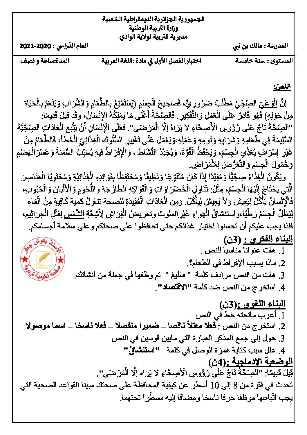 إختبار الفصل الأول في اللغة العربية السنة الخامسة ابتدائي رقم 106