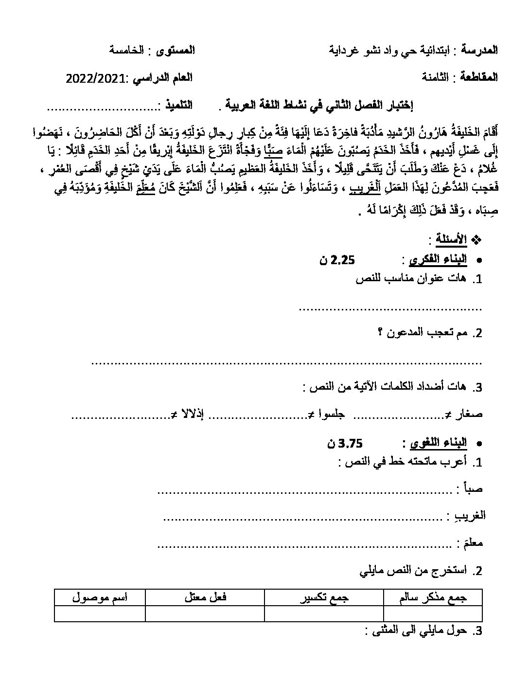 إختبار الفصل الثاني في اللغة العربية السنة الخامسة ابتدائي رقم 106