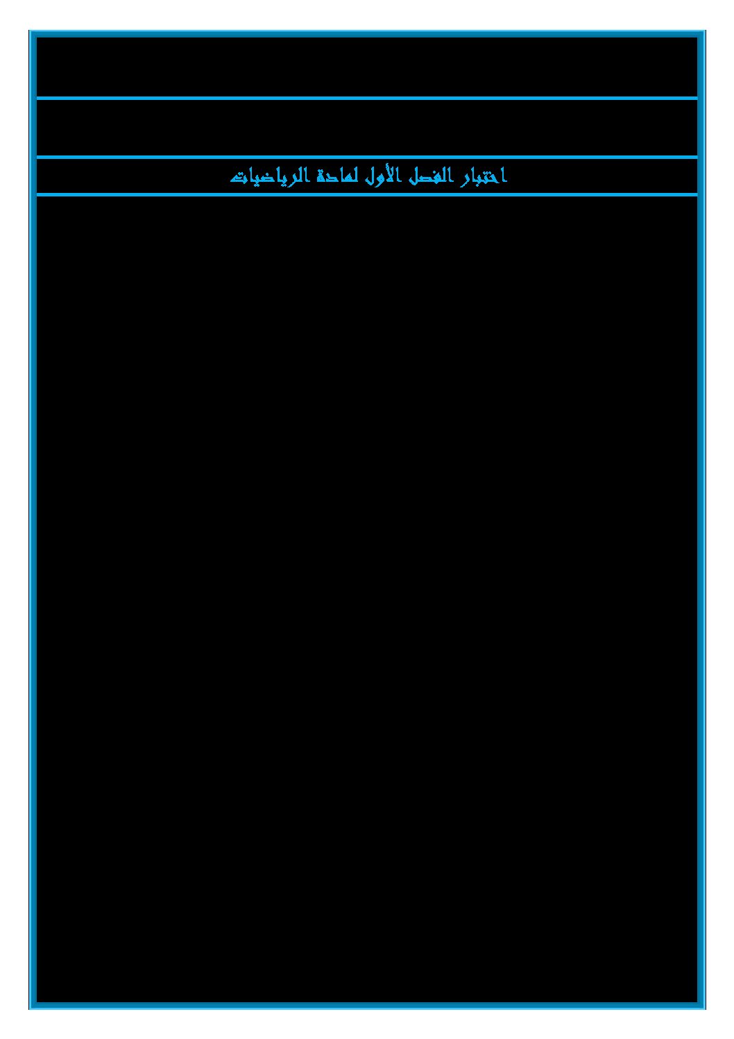 إختبار الفصل الأول في الرياضيات السنة الخامسة ابتدائي رقم 106