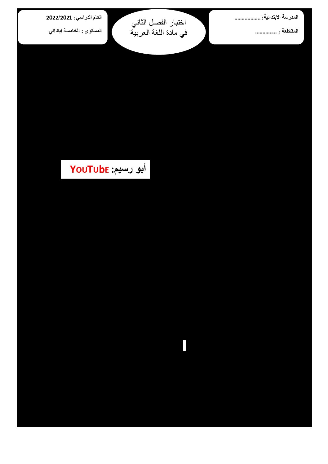 إختبار الفصل الثاني في اللغة العربية السنة الخامسة ابتدائي رقم 107