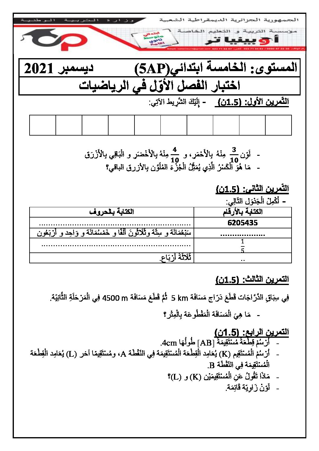إختبار الفصل الأول في الرياضيات السنة الخامسة ابتدائي رقم 107 مع التصحيح
