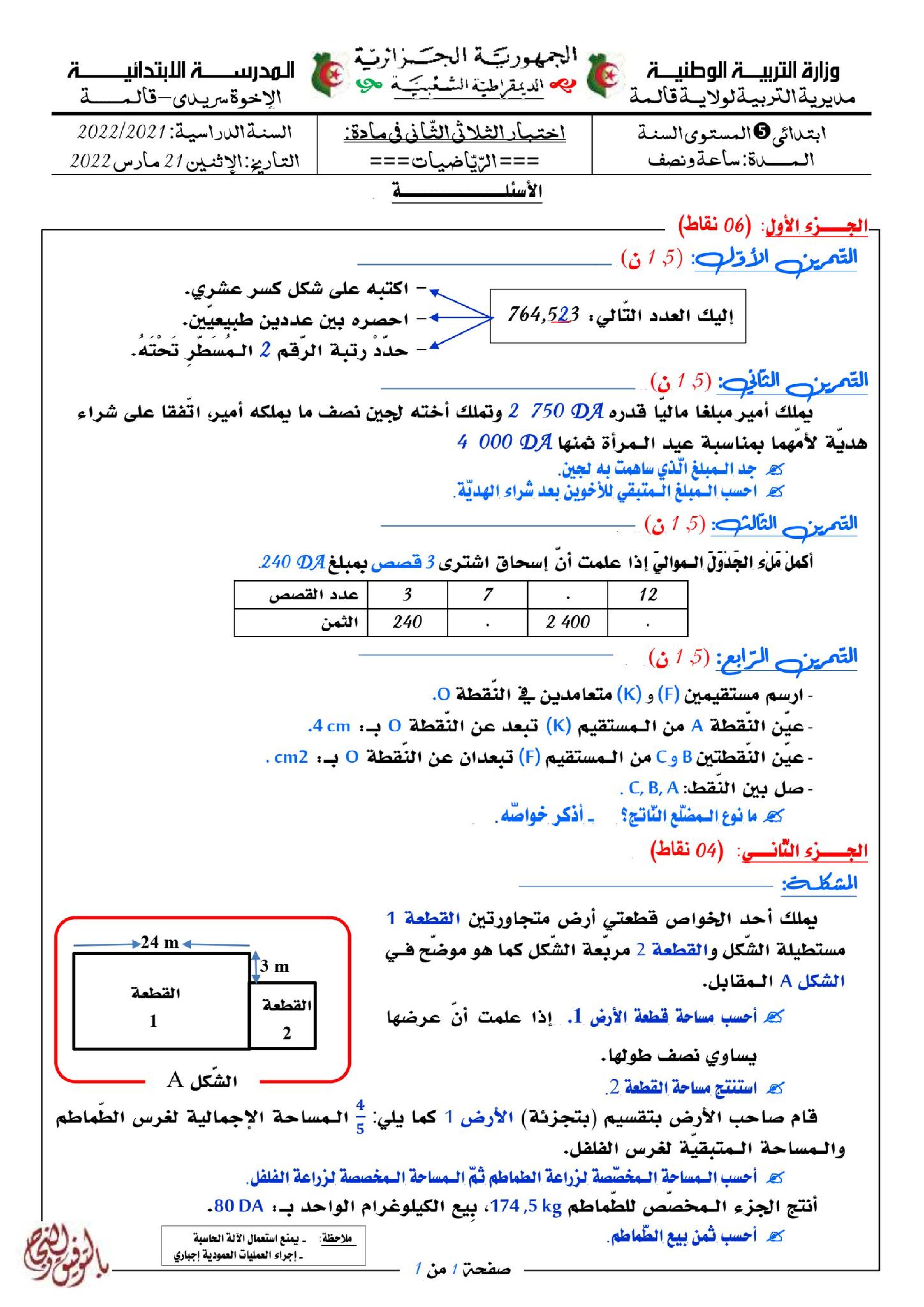 إختبار الفصل الثاني في الرياضيات السنة الخامسة ابتدائي رقم 107