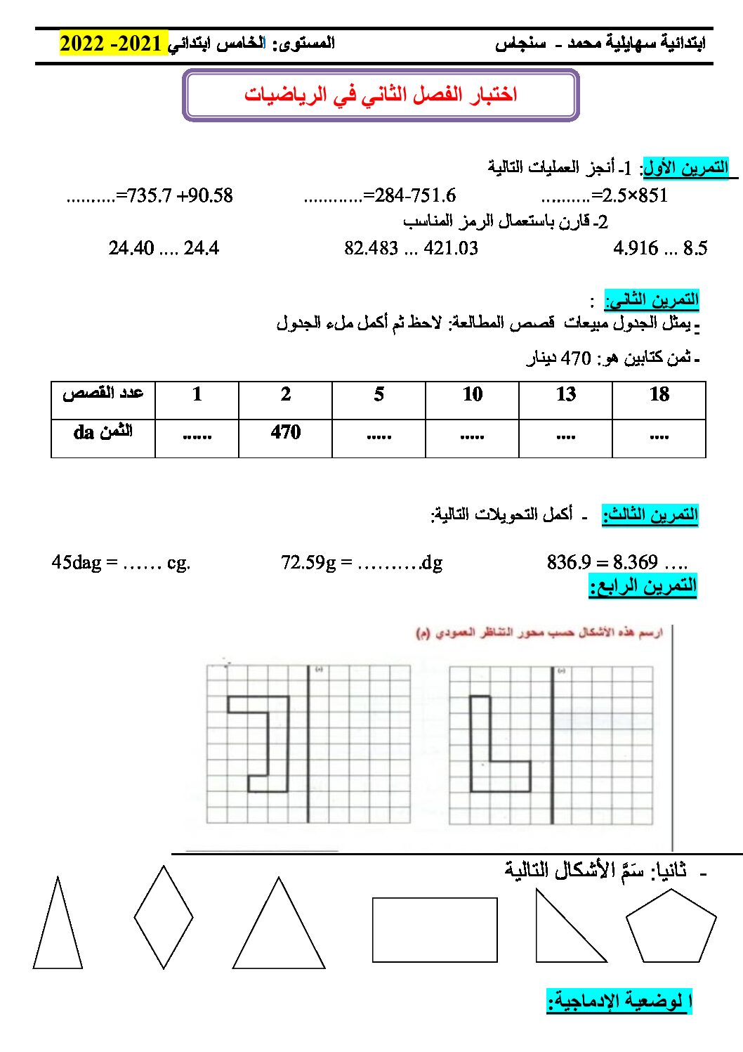 إختبار الفصل الثاني في الرياضيات السنة الخامسة ابتدائي رقم 109