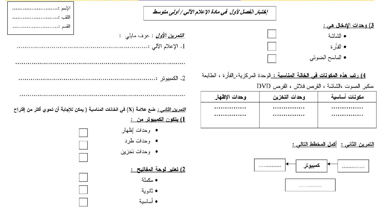 إختبار في الإعلام الآلي الفصل الأول السنة الأولى متوسط رقم 11