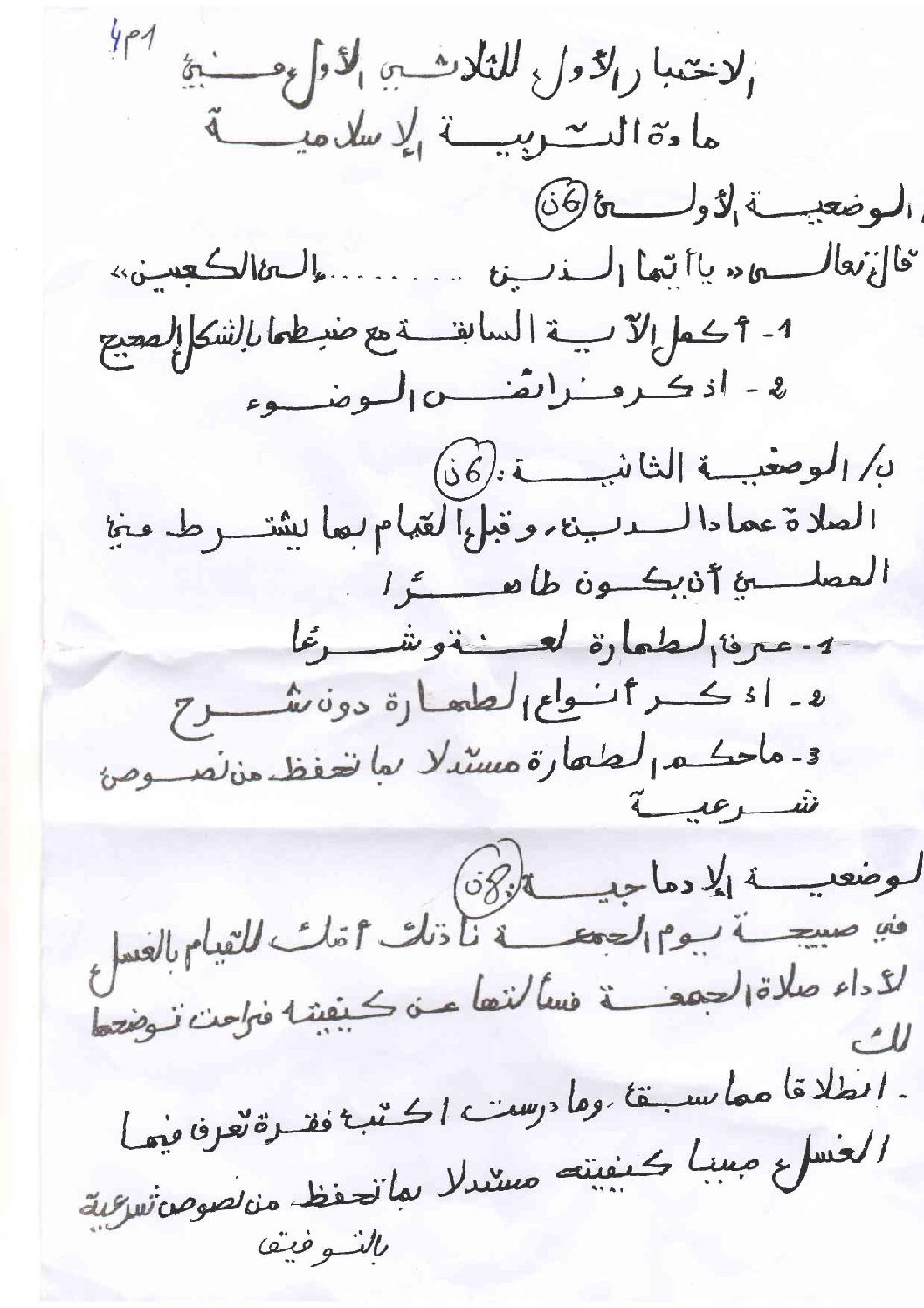 اختبار في التربية الإسلامية الفصل الأول السنة الأولى متوسط رقم 11