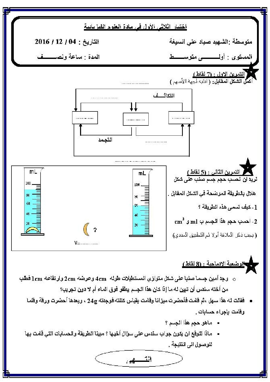 اختبار في العلوم الفيزيائية الفصل الأول السنة الأولى متوسط رقم 11 مع التصحيح