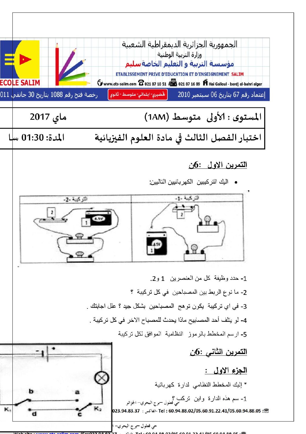 اختبار في العلوم الفيزيائية الفصل الثالث السنة الأولى متوسط رقم 11 مع التصحيح