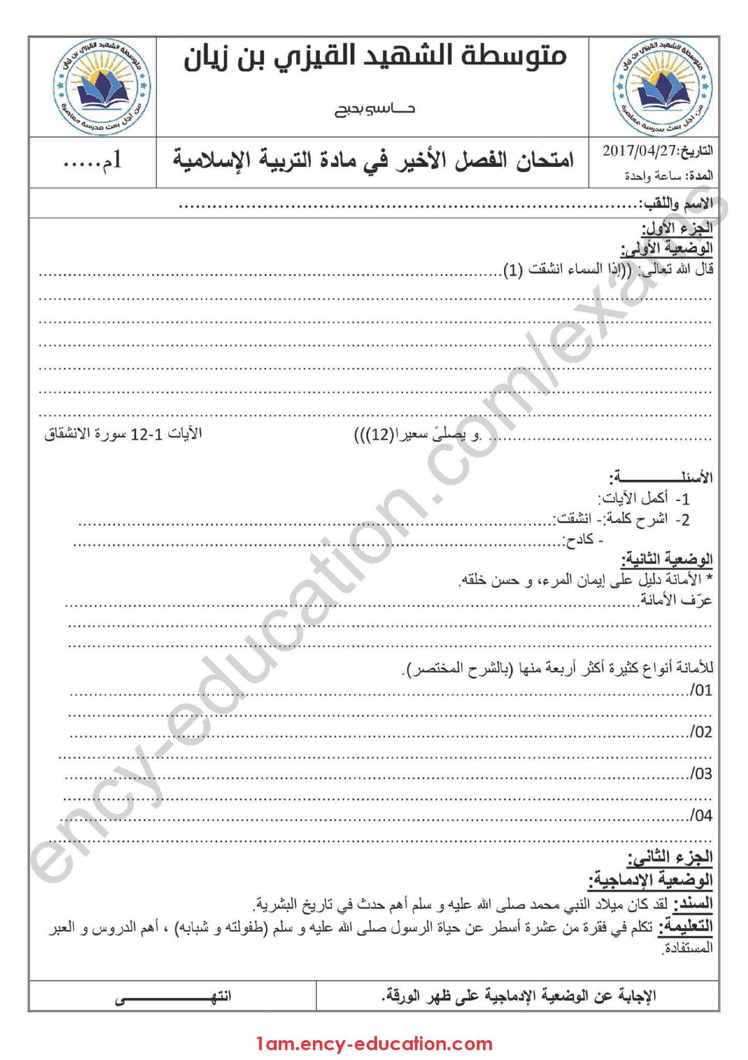 اختبار في التربية الإسلامية الفصل الثالث السنة الأولى متوسط رقم 11