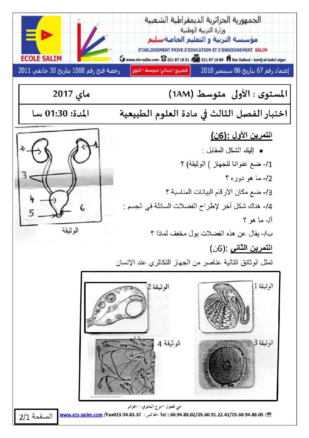 اختبار في العلوم الطبيعية الفصل الثالث السنة الأولى متوسط رقم 11 مع التصحيح
