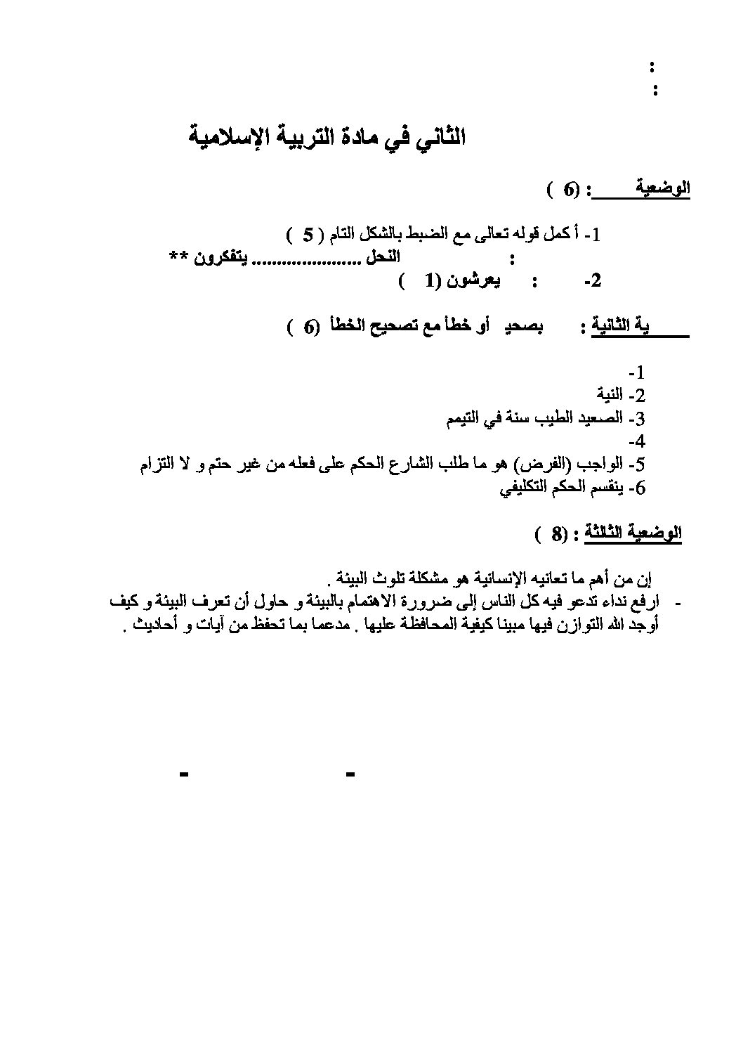 اختبار في التربية الإسلامية الفصل الثاني السنة الأولى متوسط رقم 11