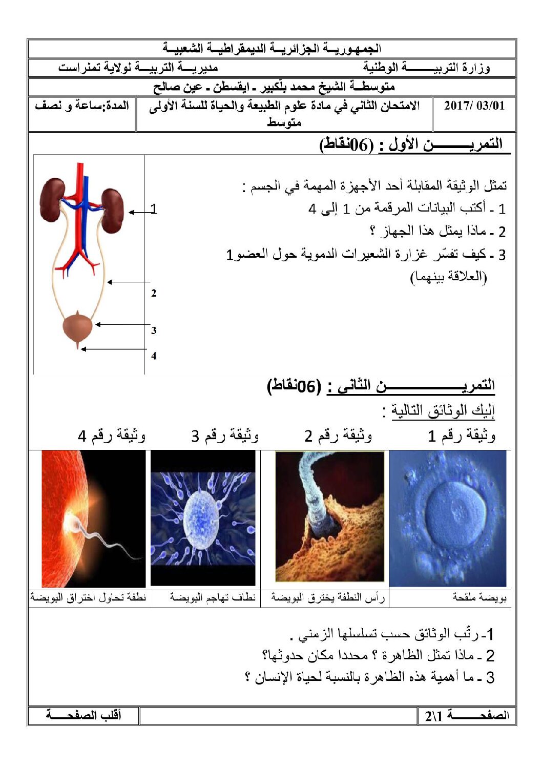 اختبار في العلوم الطبيعية الفصل الثاني السنة الأولى متوسط رقم 11 مع التصحيح