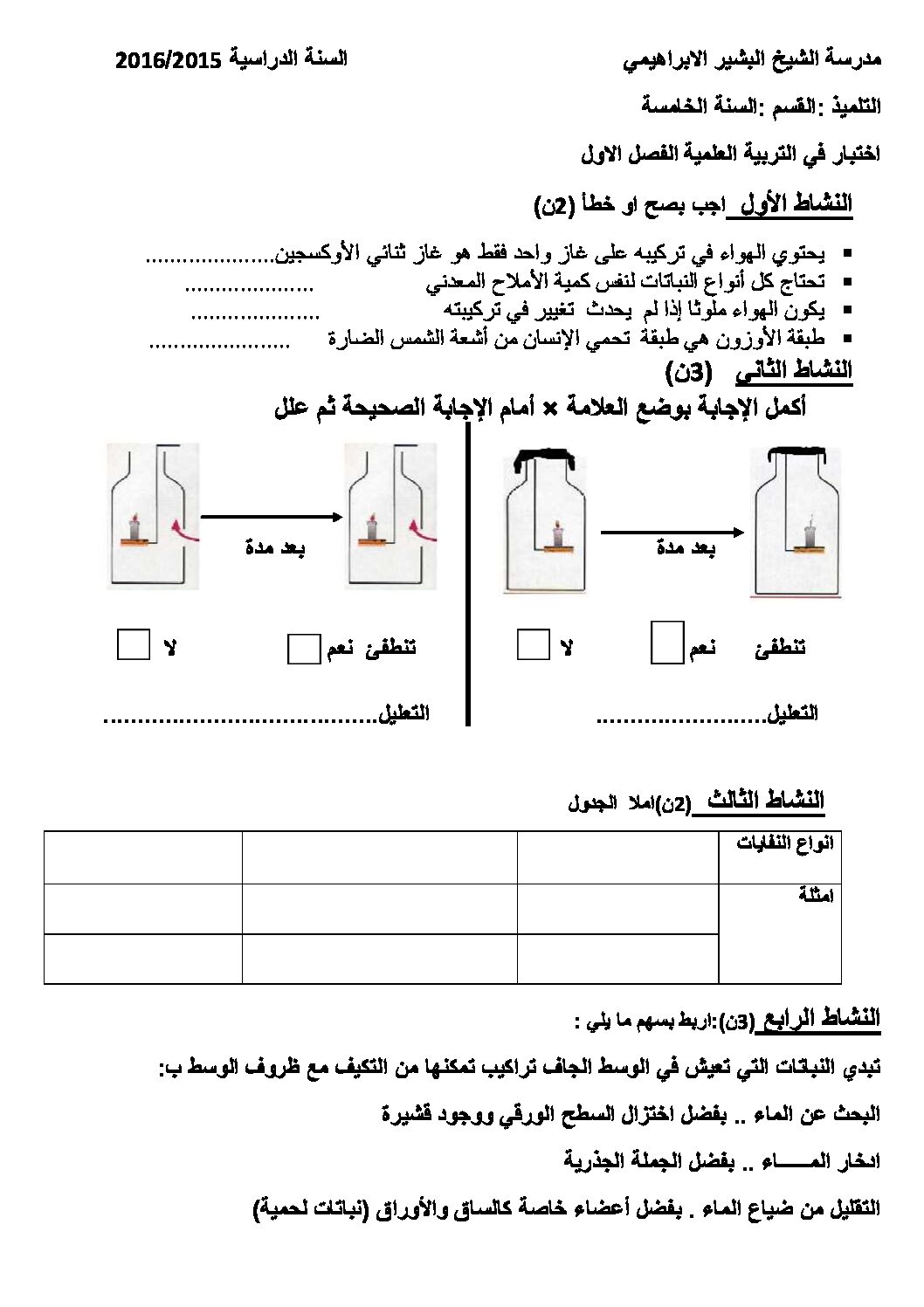 إختبار الفصل الأول في التربية العلمية السنة الخامسة ابتدائي رقم 11