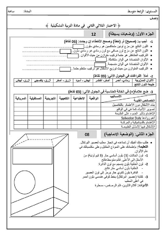 إختبار في التربية الفنية السنة الرابعة متوسط رقم 11