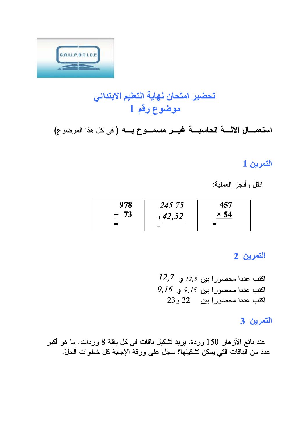 موضوع تجريبي في الرياضيات مع الحل شهادة التعليم الابتدائي رقم 11