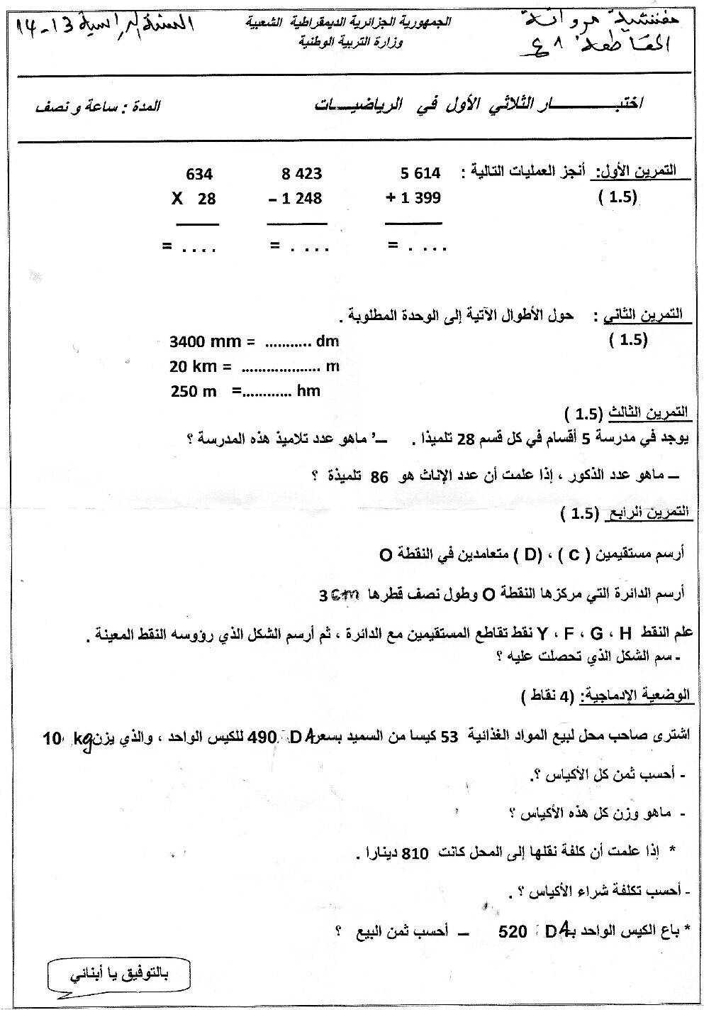إختبار الفصل الأول في الرياضيات السنة الخامسة ابتدائي رقم 11