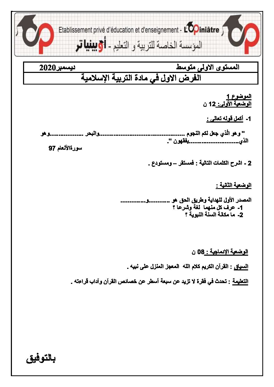 فرض في التربية الإسلامية السنة الأولى متوسط رقم 11 مع التصحيح
