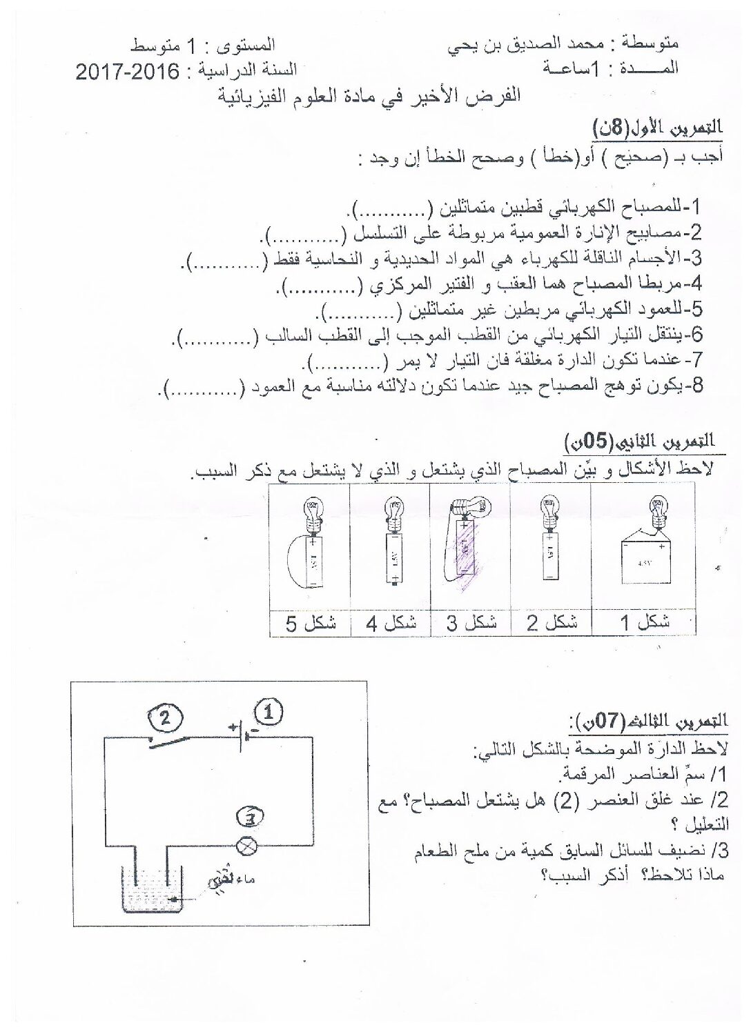 فرض في العلوم الفيزيائية الفصل الثالث السنة الأولى متوسط رقم 11
