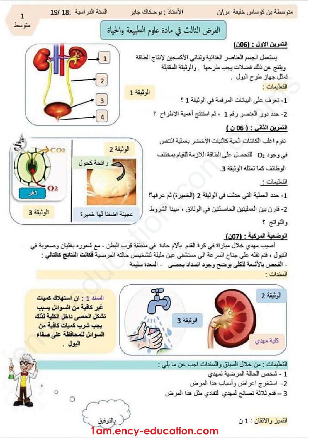فرض في العلوم الطبيعية الفصل الثالث السنة الأولى متوسط رقم 11 مع التصحيح