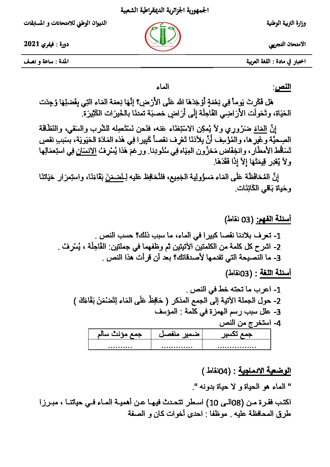إختبار الفصل الأول في اللغة العربية السنة الخامسة ابتدائي رقم 110