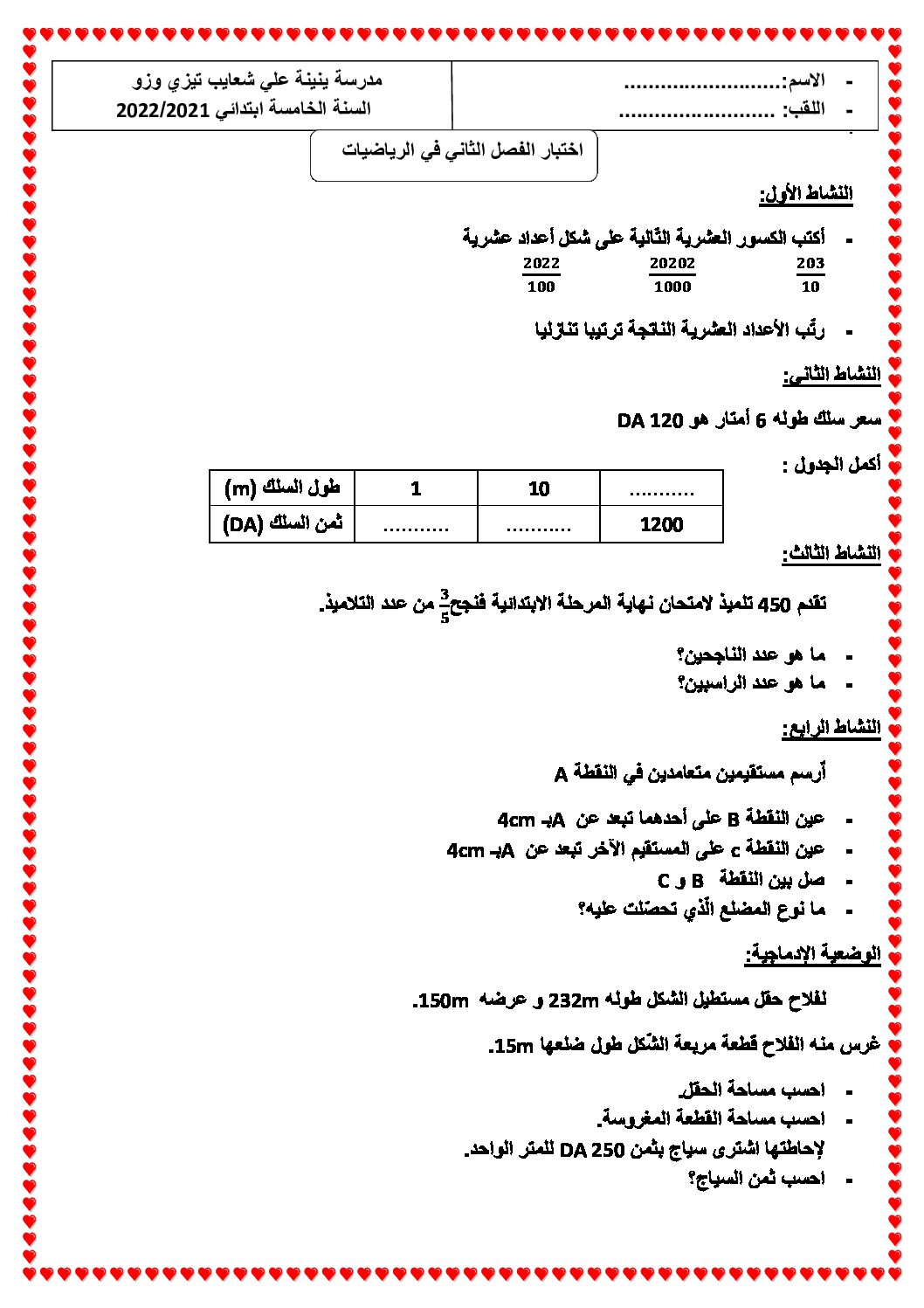 إختبار الفصل الثاني في الرياضيات السنة الخامسة ابتدائي رقم 110