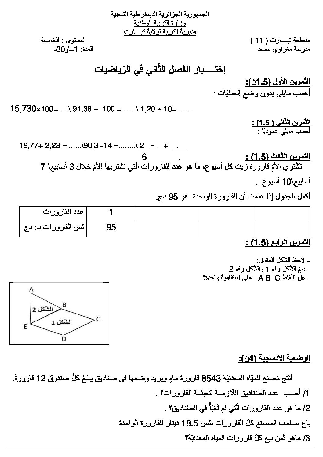 إختبار الفصل الثاني في الرياضيات السنة الخامسة ابتدائي رقم 111 مع التصحيح