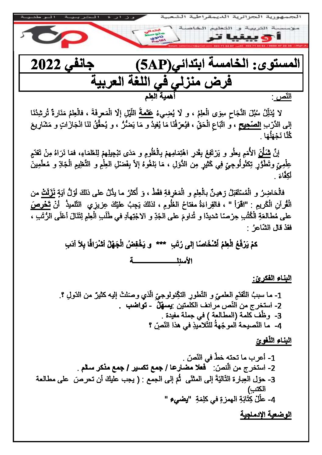 إختبار الفصل الثاني في اللغة العربية السنة الخامسة ابتدائي رقم 113