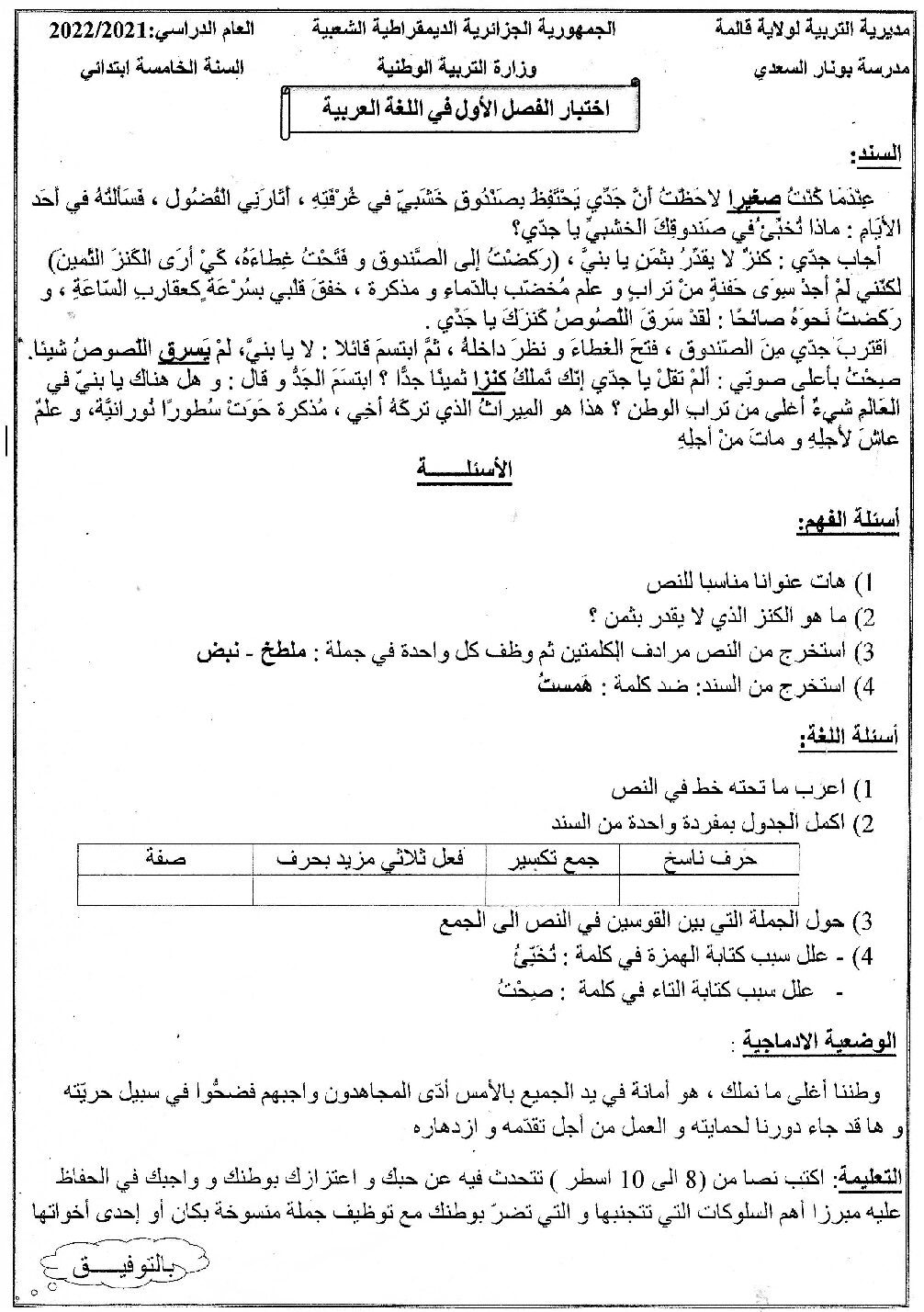 إختبار الفصل الأول في اللغة العربية السنة الخامسة ابتدائي رقم 114