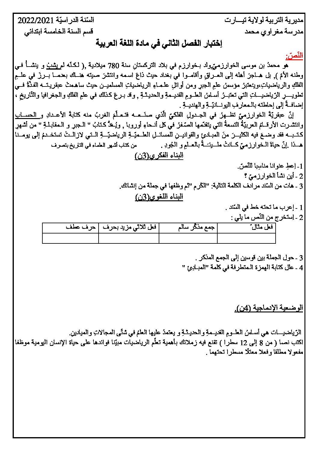 إختبار الفصل الثاني في اللغة العربية السنة الخامسة ابتدائي رقم 114 مع التصحيح