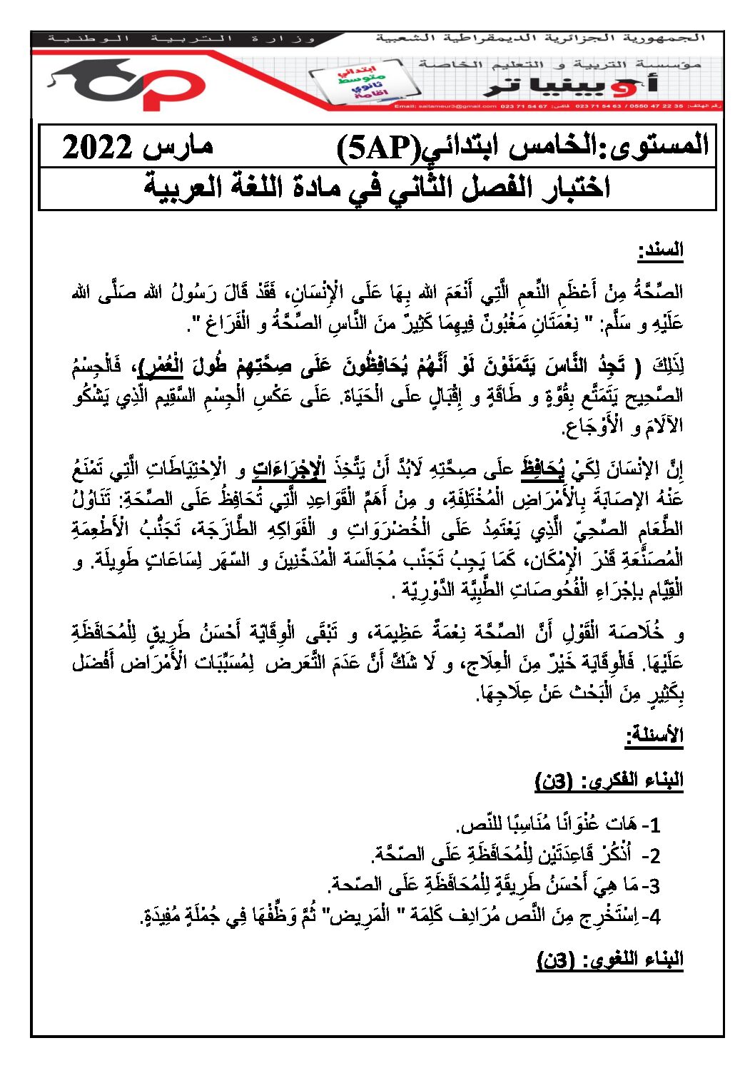 إختبار الفصل الثاني في اللغة العربية السنة الخامسة ابتدائي رقم 116 مع التصحيح