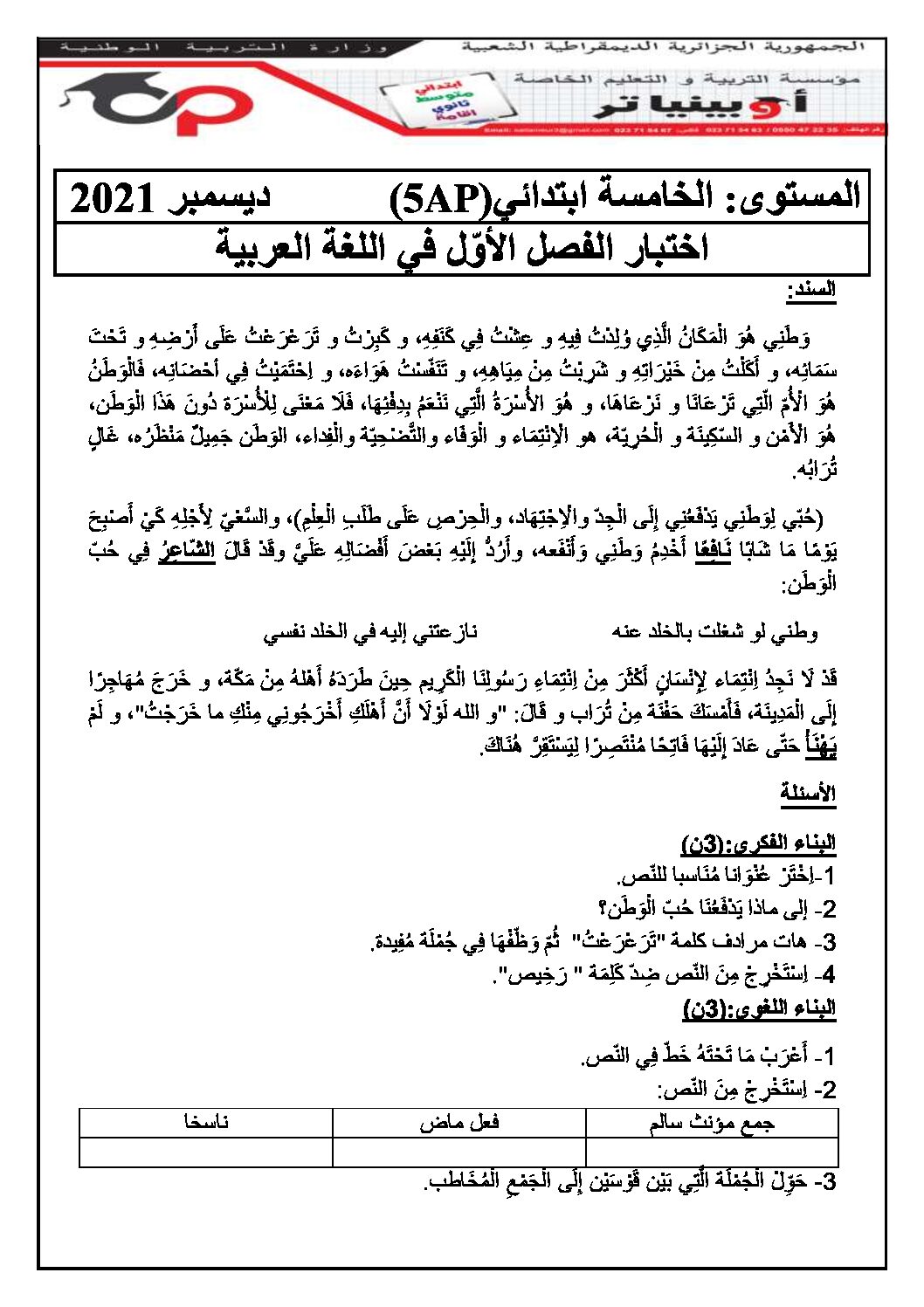 إختبار الفصل الأول في اللغة العربية السنة الخامسة ابتدائي رقم 118 مع التصحيح