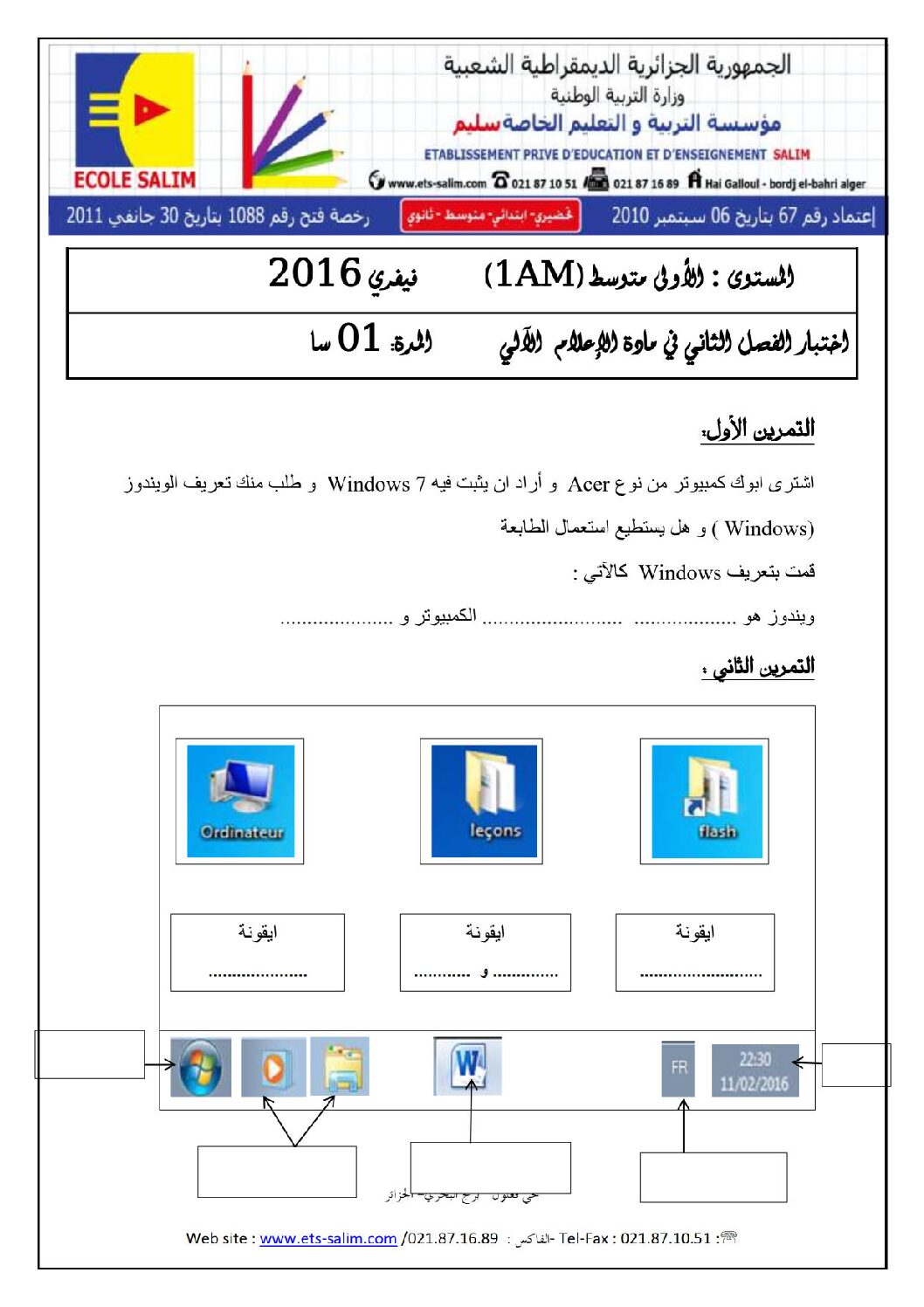 إختبار في الإعلام الآلي الفصل الثاني السنة الأولى متوسط رقم 12 مع التصحيح