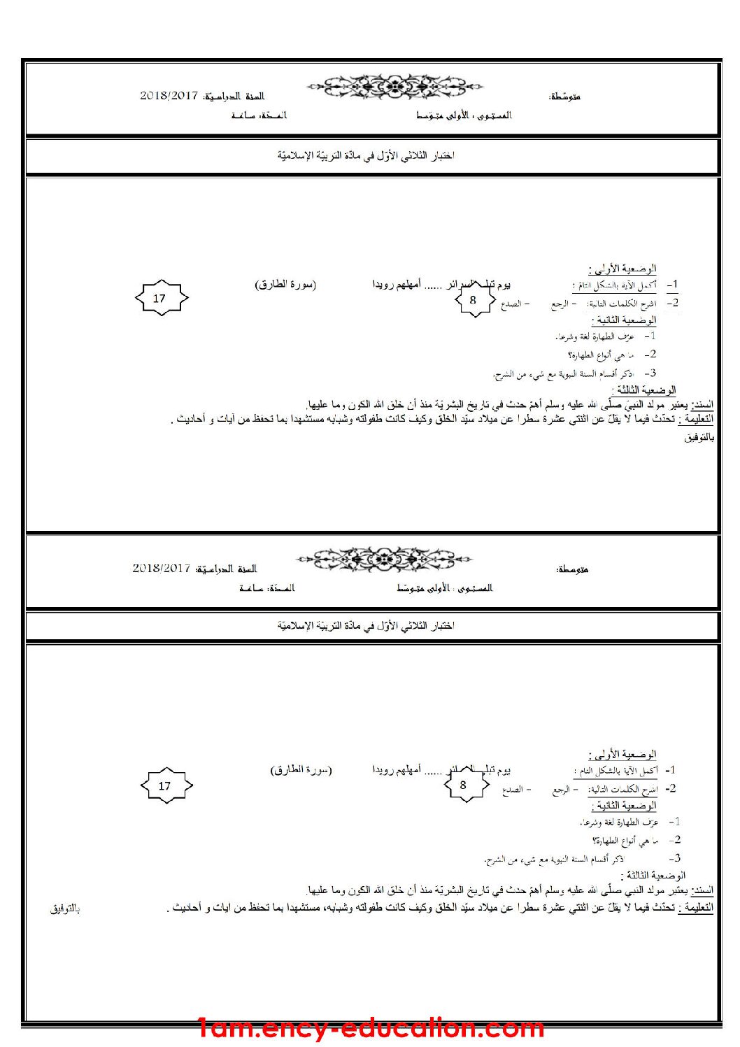 اختبار في التربية الإسلامية الفصل الأول السنة الأولى متوسط رقم 12