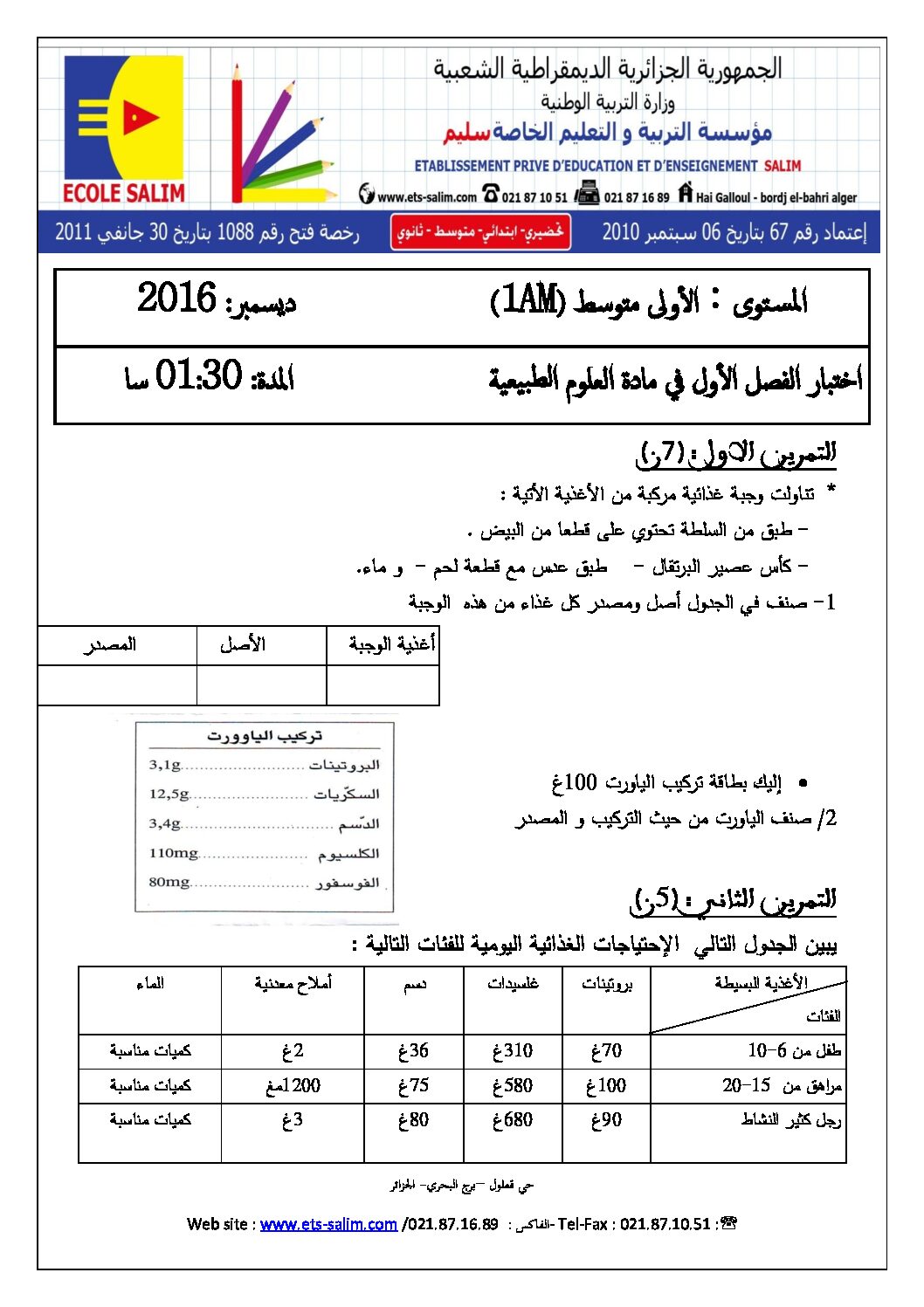 اختبار في العلوم الطبيعية الفصل الأول السنة الأولى متوسط رقم 12 مع التصحيح