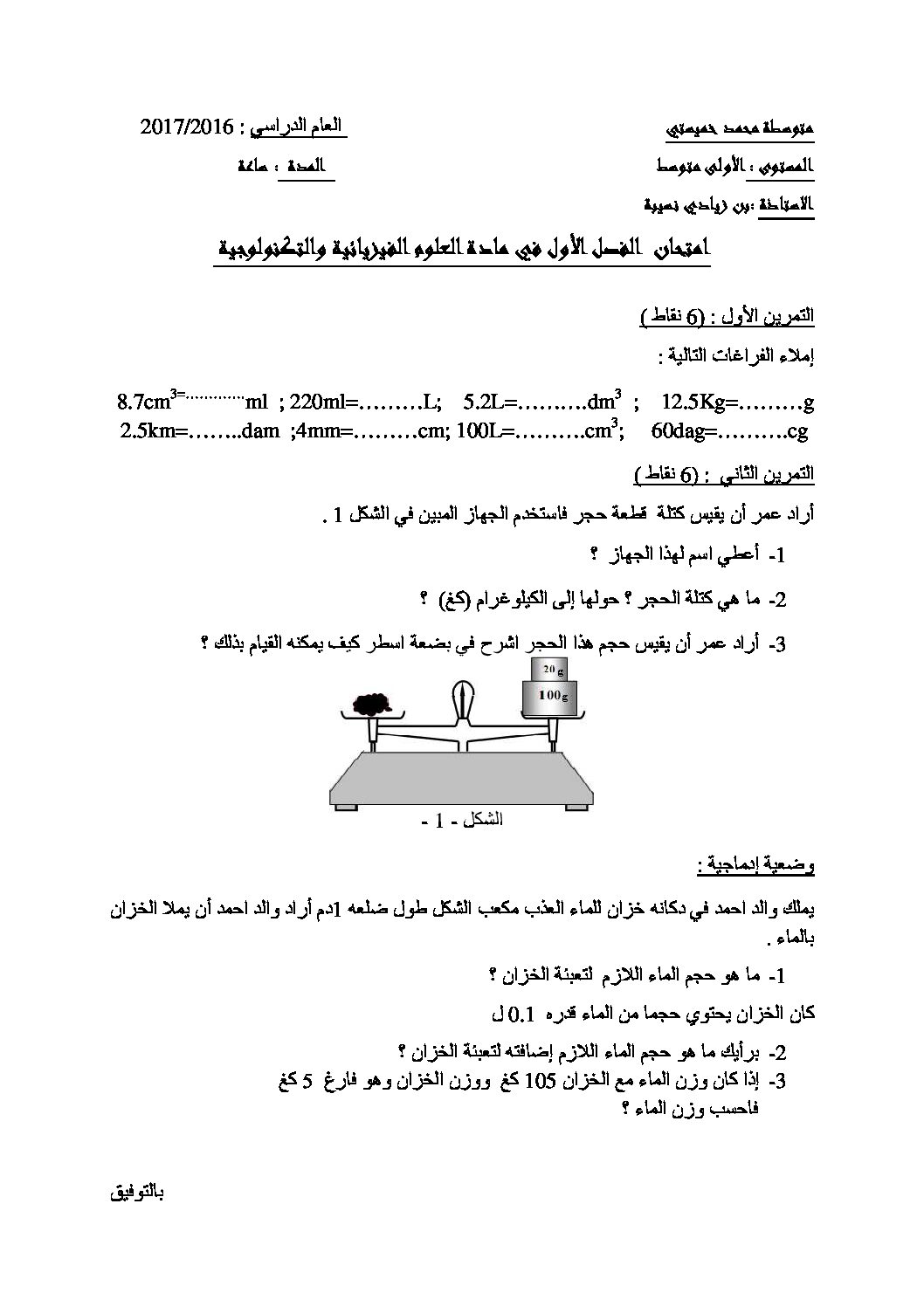 اختبار في العلوم الفيزيائية الفصل الأول السنة الأولى متوسط رقم 12 مع التصحيح