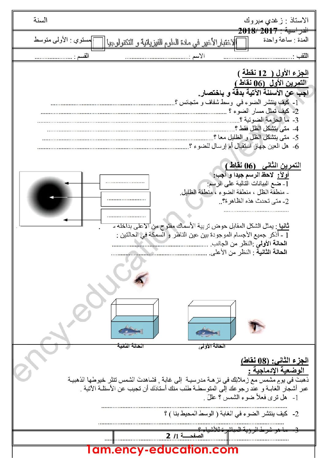 اختبار في العلوم الفيزيائية الفصل الثالث السنة الأولى متوسط رقم 12 مع التصحيح