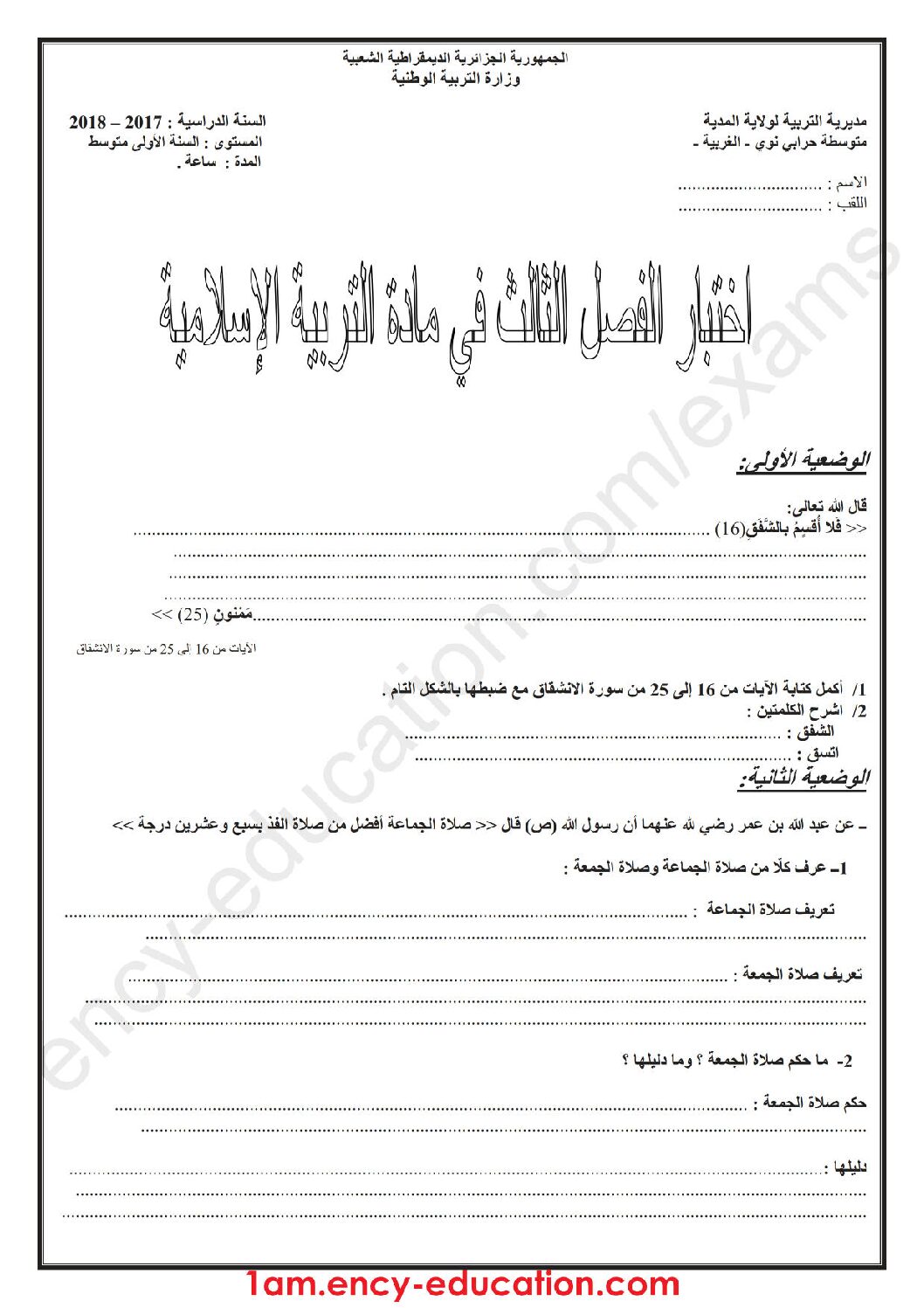 اختبار في التربية الإسلامية الفصل الثالث السنة الأولى متوسط رقم 12
