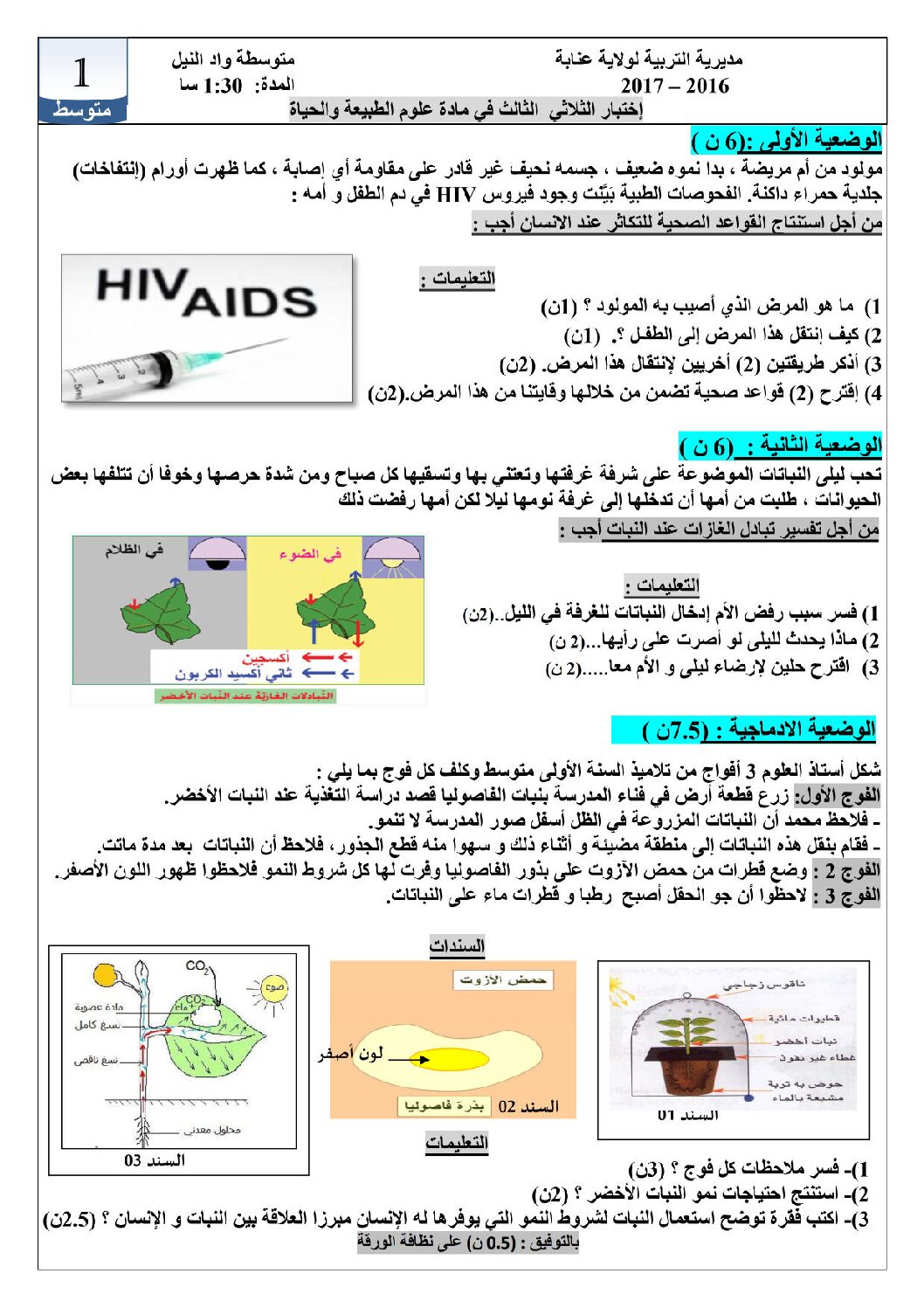 اختبار في العلوم الطبيعية الفصل الثالث السنة الأولى متوسط رقم 12