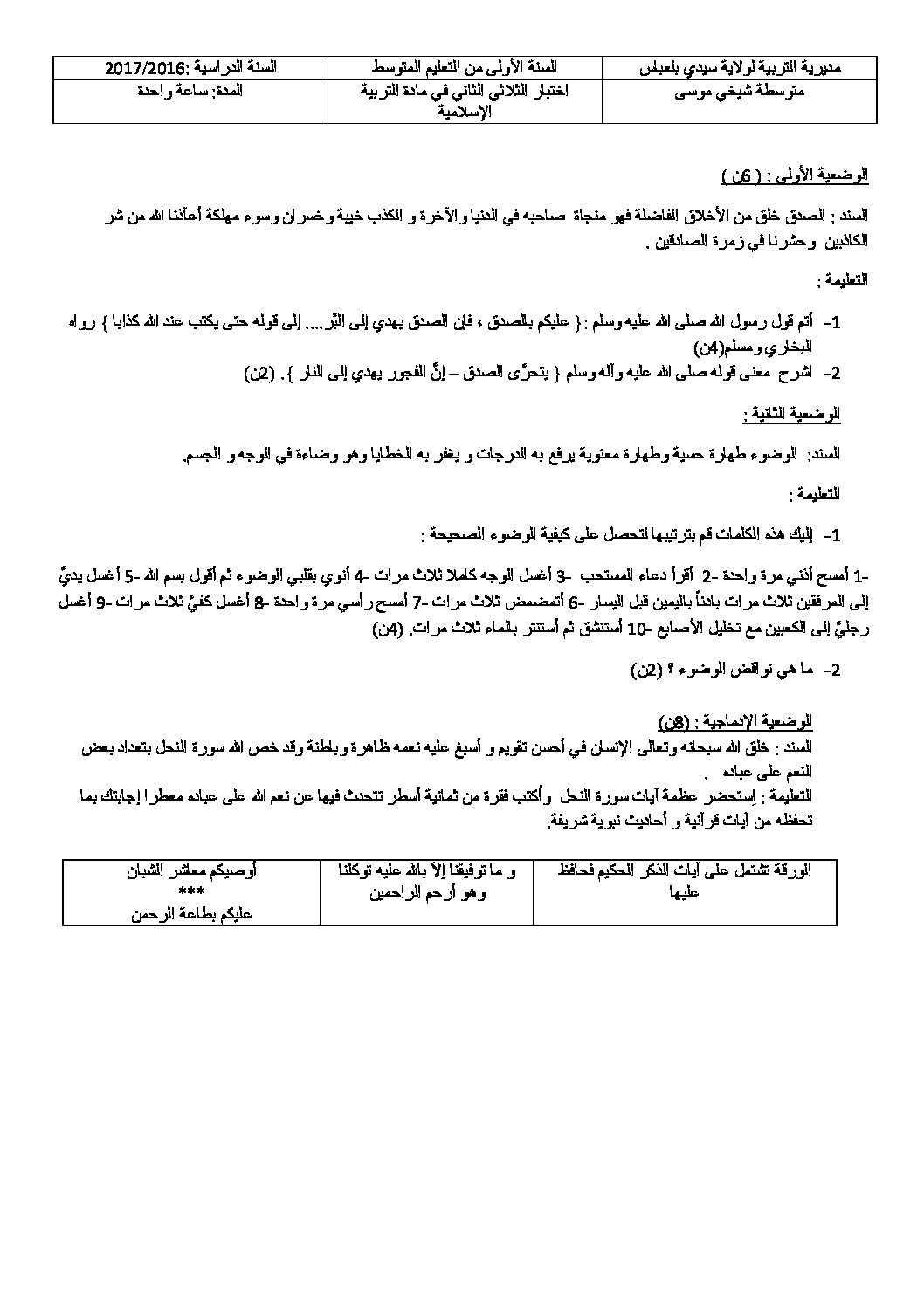 اختبار في التربية الإسلامية الفصل الثاني السنة الأولى متوسط رقم 12