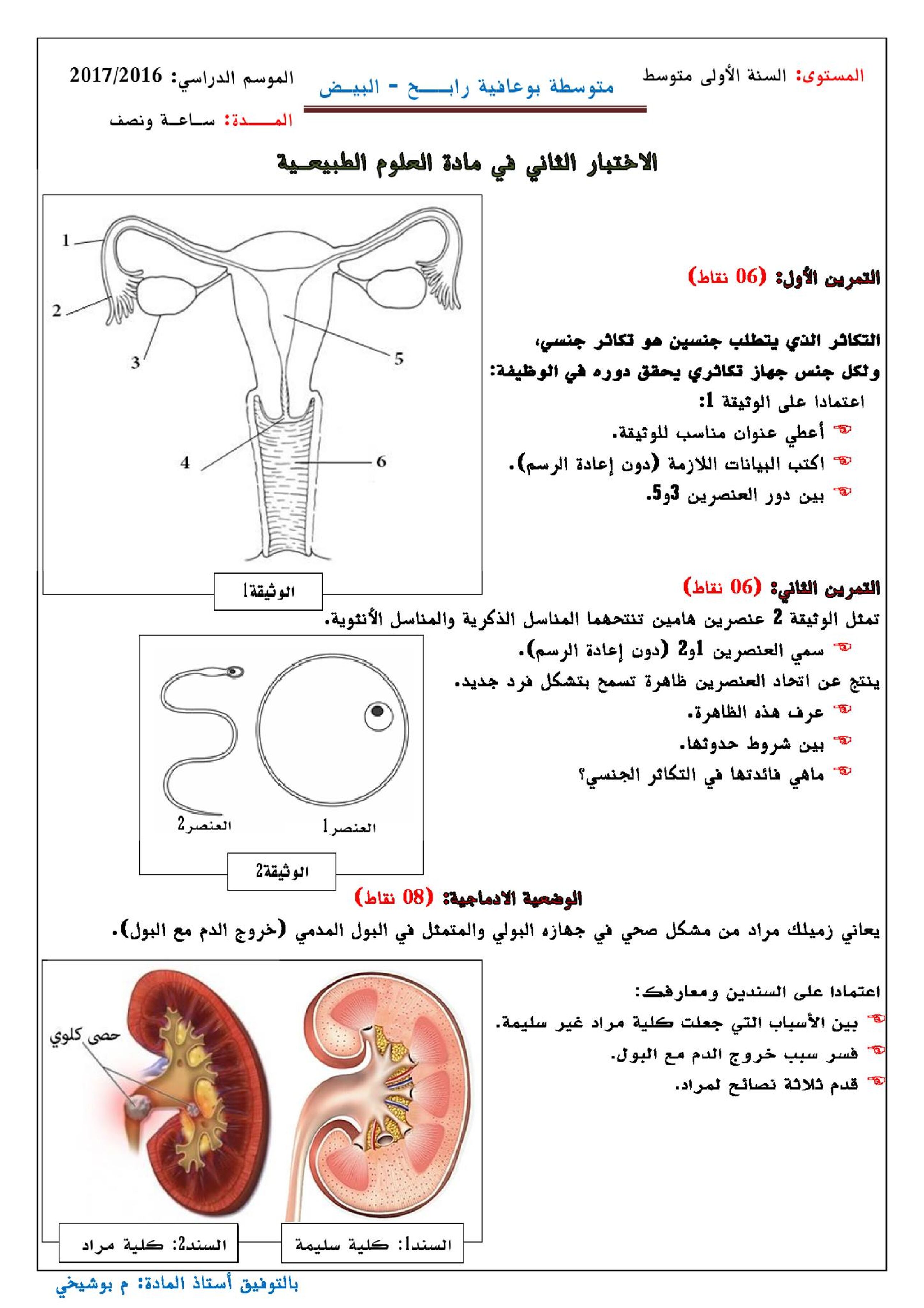 اختبار في العلوم الطبيعية الفصل الثاني السنة الأولى متوسط رقم 12