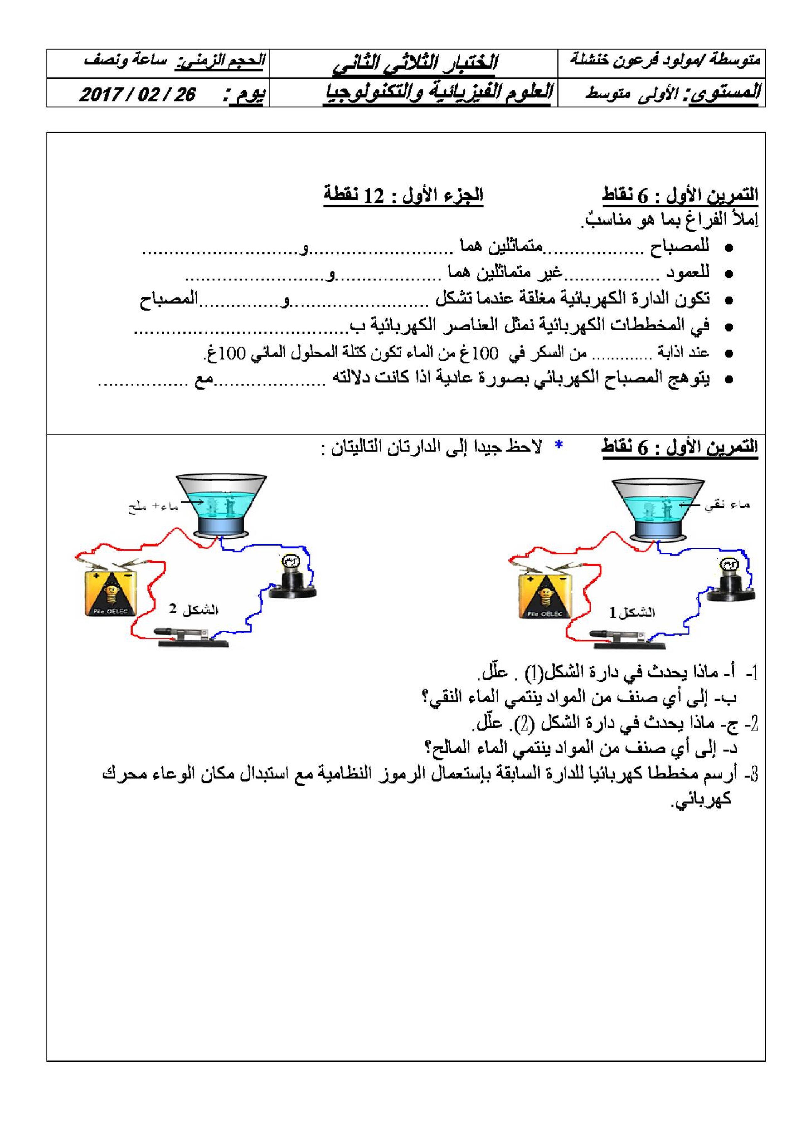 اختبار في العلوم الفيزيائية الفصل الثاني السنة الأولى متوسط رقم 12 مع التصحيح