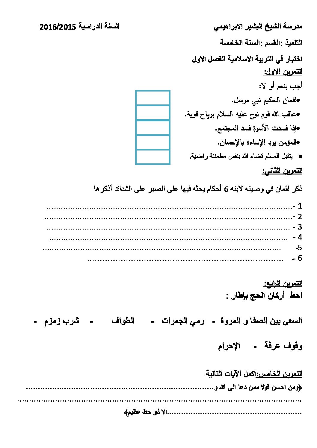 إختبار الفصل الأول في التربية الإسلامية السنة الخامسة ابتدائي رقم 12