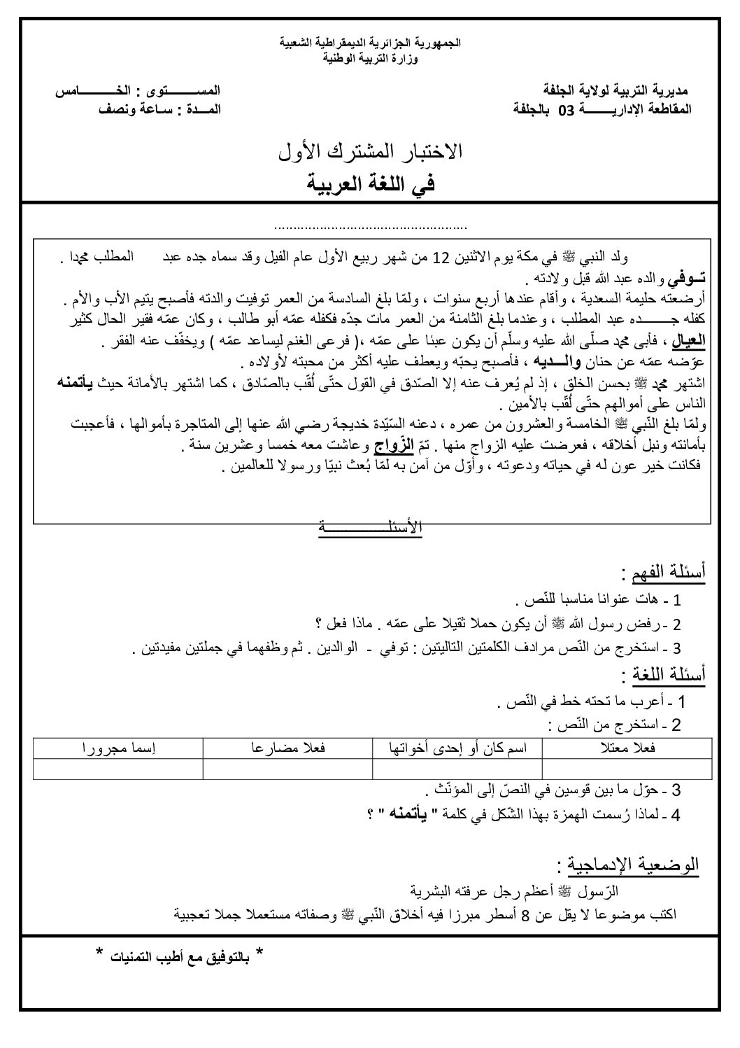 إختبار الفصل الأول في اللغة العربية السنة الخامسة ابتدائي رقم 12
