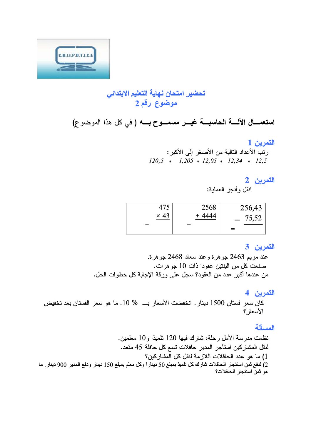 موضوع تجريبي في الرياضيات مع الحل شهادة التعليم الابتدائي رقم 12
