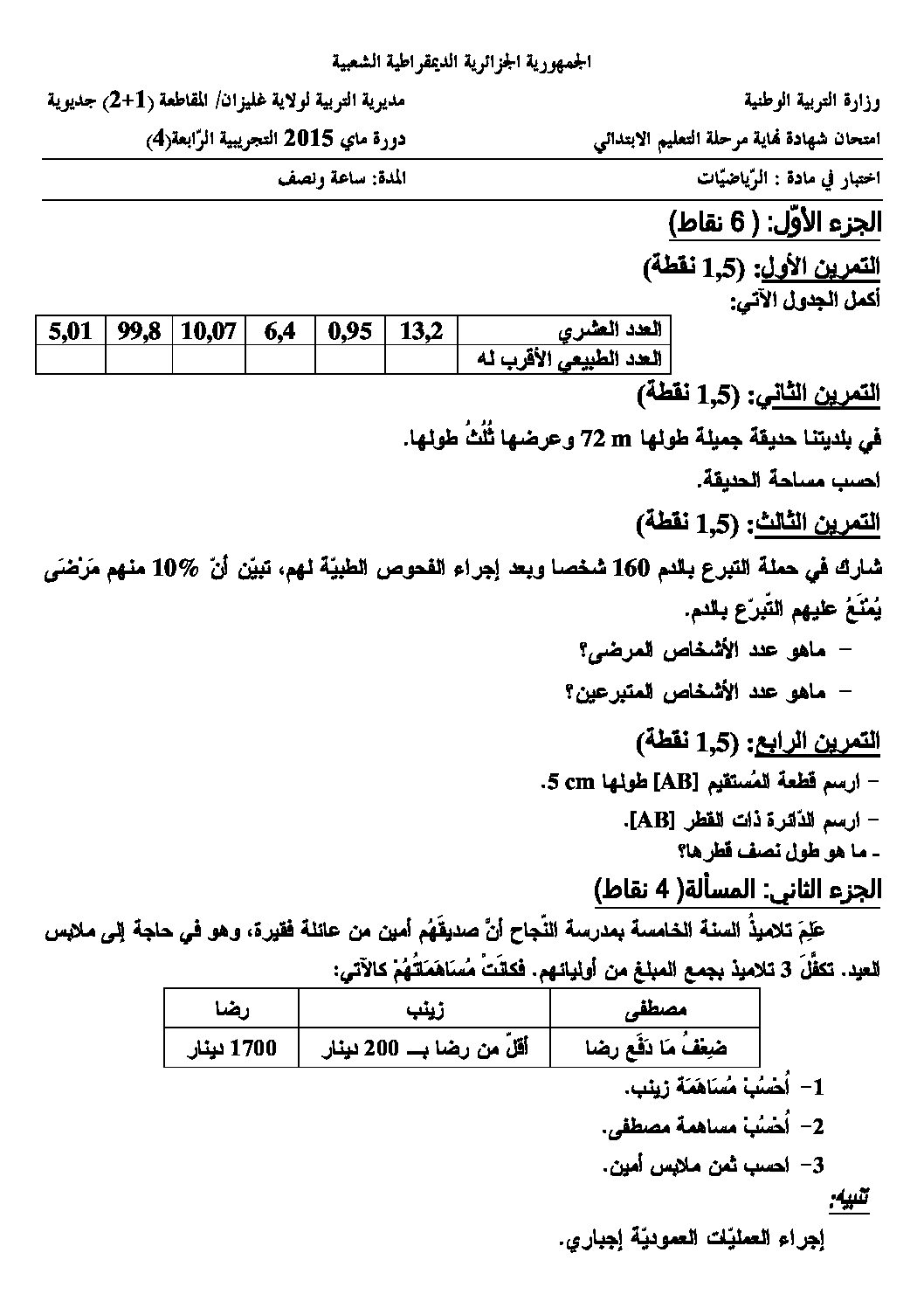 إختبار الفصل الثالث في الرياضيات السنة الخامسة ابتدائي رقم 12 مع التصحيح