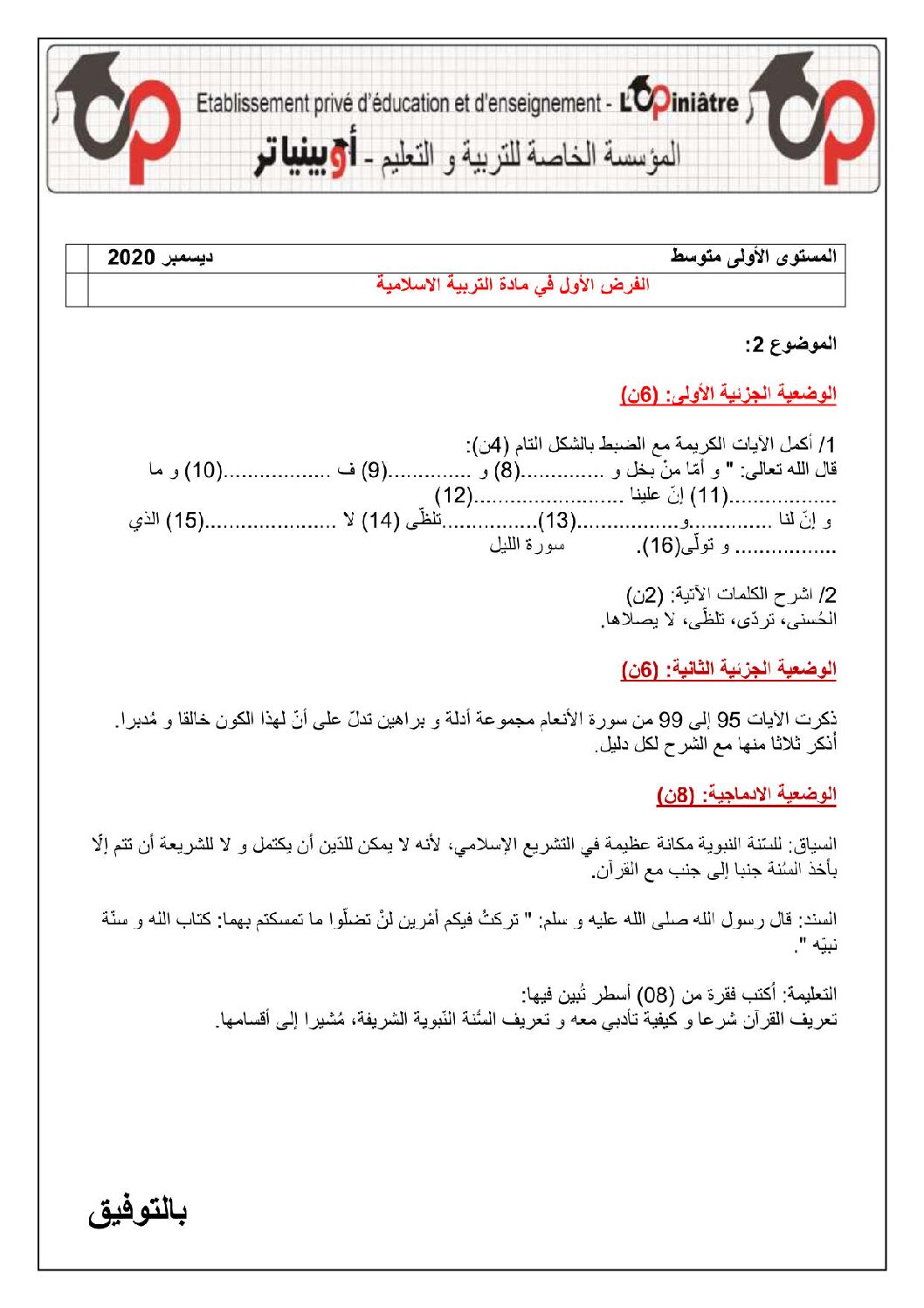 فرض في التربية الإسلامية السنة الأولى متوسط رقم 12 مع التصحيح