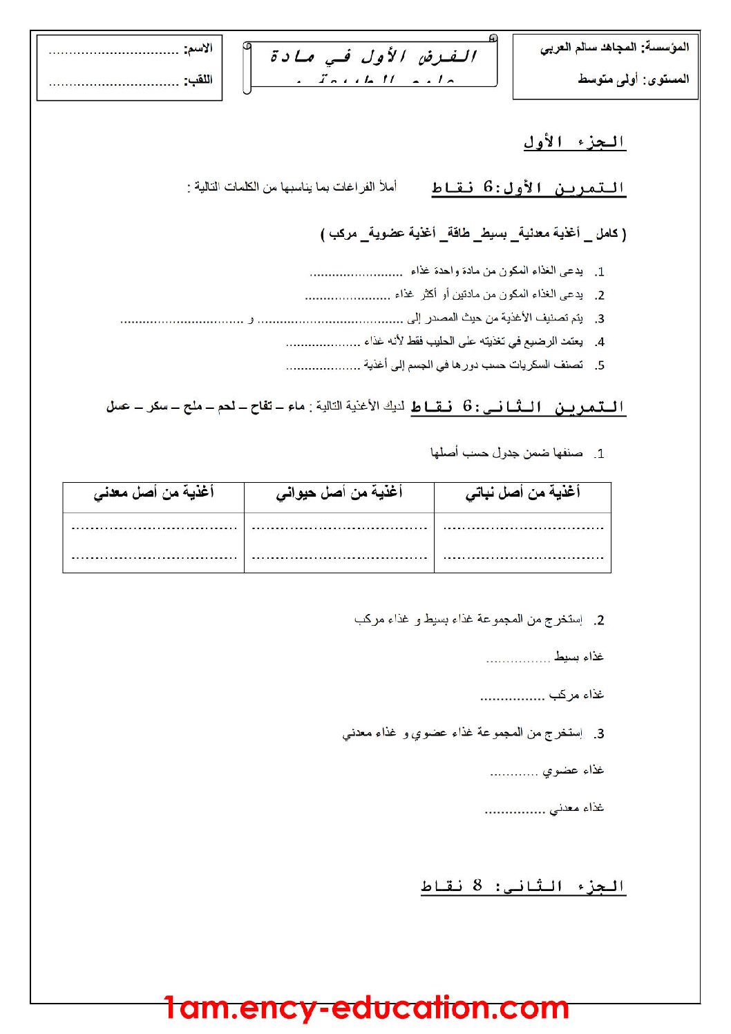 فرض في العلوم الطبيعية الفصل الأول السنة الأولى متوسط رقم 12